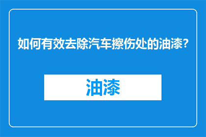 如何有效去除汽车擦伤处的油漆？
