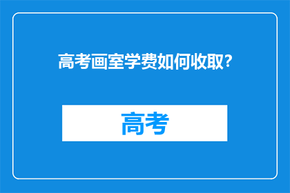 高考画室学费如何收取？