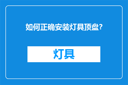 如何正确安装灯具顶盘？
