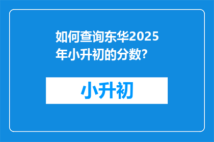 如何查询东华2025年小升初的分数？