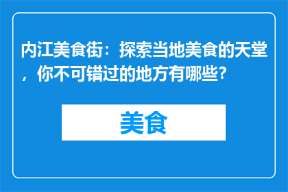 内江美食街：探索当地美食的天堂，你不可错过的地方有哪些？