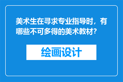美术生在寻求专业指导时，有哪些不可多得的美术教材？
