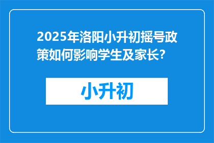 2025年洛阳小升初摇号政策如何影响学生及家长？