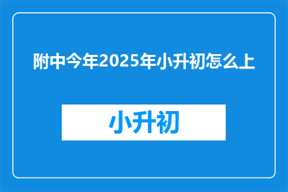 附中今年2025年小升初怎么上