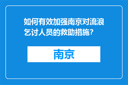 如何有效加强南京对流浪乞讨人员的救助措施？