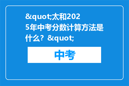 "太和2025年中考分数计算方法是什么？"