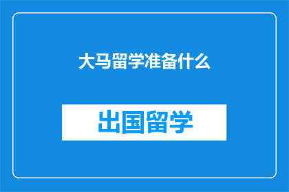 大马留学准备什么