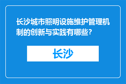 长沙城市照明设施维护管理机制的创新与实践有哪些？