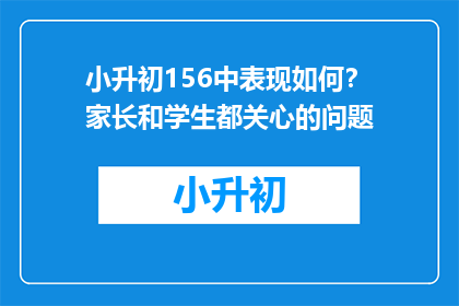 小升初156中表现如何？家长和学生都关心的问题