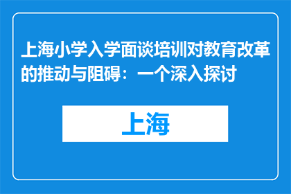 上海小学入学面谈培训对教育改革的推动与阻碍：一个深入探讨