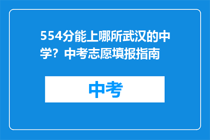 554分能上哪所武汉的中学？中考志愿填报指南