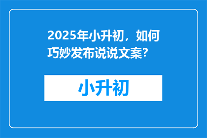 2025年小升初，如何巧妙发布说说文案？