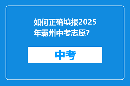 如何正确填报2025年霸州中考志愿？