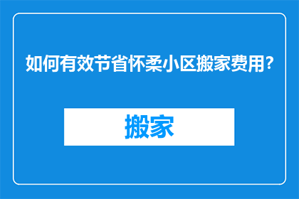 如何有效节省怀柔小区搬家费用？