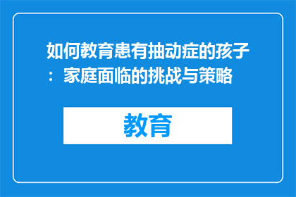 如何教育患有抽动症的孩子：家庭面临的挑战与策略
