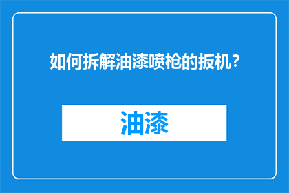 如何拆解油漆喷枪的扳机？