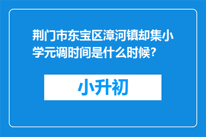 荆门市东宝区漳河镇却集小学元调时间是什么时候？