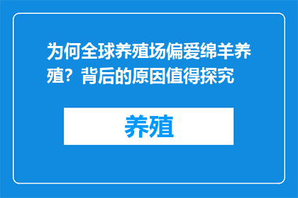 为何全球养殖场偏爱绵羊养殖？背后的原因值得探究