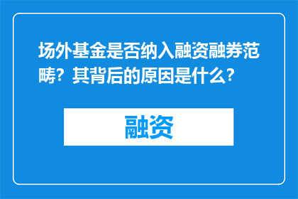 场外基金是否纳入融资融券范畴？其背后的原因是什么？