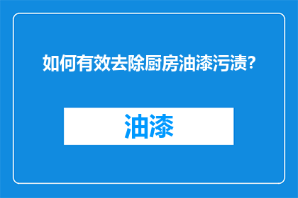 如何有效去除厨房油漆污渍？