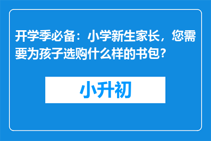 开学季必备：小学新生家长，您需要为孩子选购什么样的书包？
