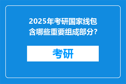 2025年考研国家线包含哪些重要组成部分？