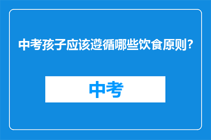 中考孩子应该遵循哪些饮食原则？