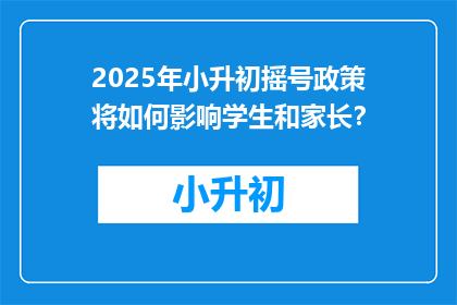2025年小升初摇号政策将如何影响学生和家长？