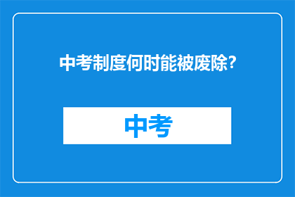 中考制度何时能被废除？