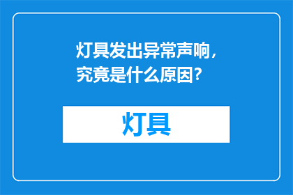 灯具发出异常声响，究竟是什么原因？