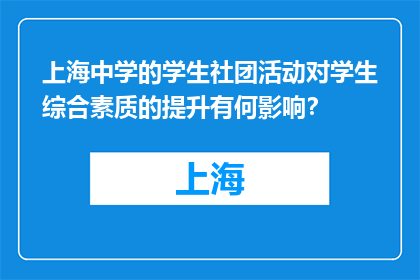 上海中学的学生社团活动对学生综合素质的提升有何影响？