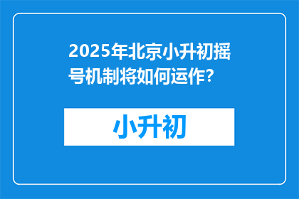 2025年北京小升初摇号机制将如何运作？