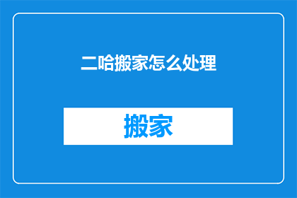 二哈搬家怎么处理