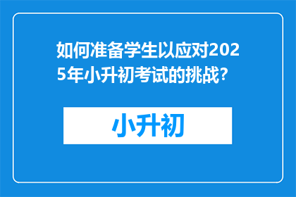 如何准备学生以应对2025年小升初考试的挑战？