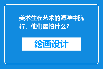 美术生在艺术的海洋中航行，他们最怕什么？