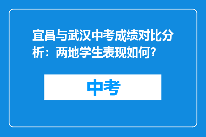 宜昌与武汉中考成绩对比分析：两地学生表现如何？