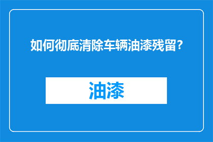如何彻底清除车辆油漆残留？