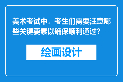 美术考试中，考生们需要注意哪些关键要素以确保顺利通过？