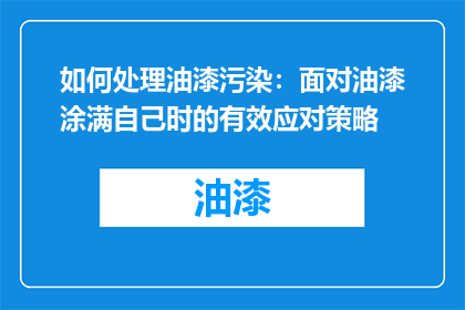 如何处理油漆污染：面对油漆涂满自己时的有效应对策略