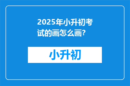 2025年小升初考试的画怎么画？