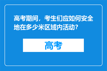 高考期间，考生们应如何安全地在多少米区域内活动？