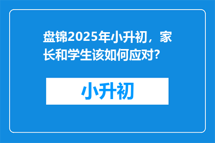 盘锦2025年小升初，家长和学生该如何应对？