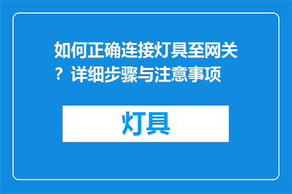 如何正确连接灯具至网关？详细步骤与注意事项