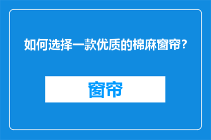 如何选择一款优质的棉麻窗帘？