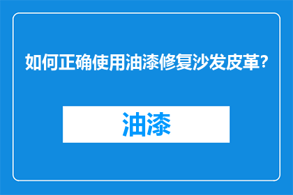 如何正确使用油漆修复沙发皮革？
