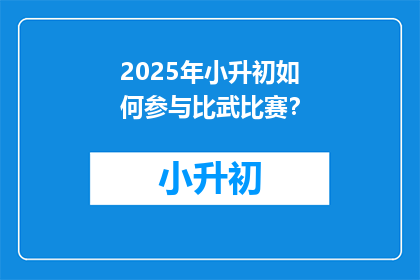 2025年小升初如何参与比武比赛？