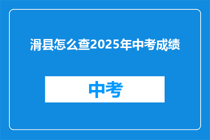 滑县怎么查2025年中考成绩