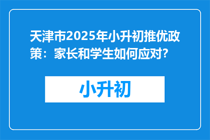 天津市2025年小升初推优政策：家长和学生如何应对？