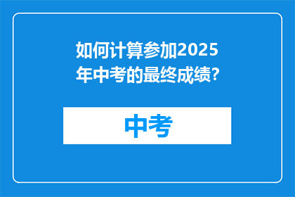 如何计算参加2025年中考的最终成绩？