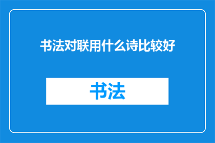 书法对联用什么诗比较好